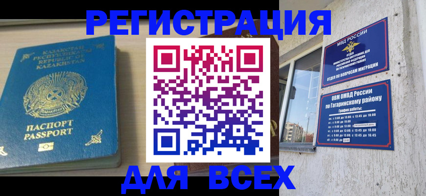 временная регистрация для всех в Советске